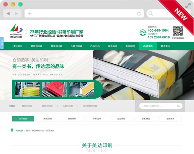 美达印刷营销型听泉鉴鲍
建设案例