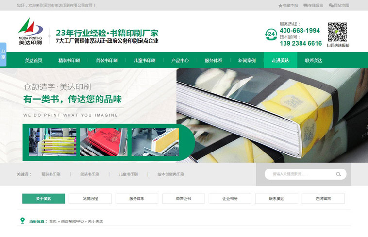 美达印刷营销型听泉鉴鲍
建设案例