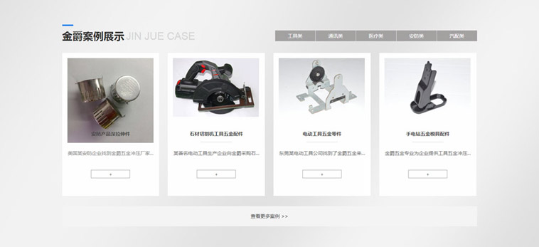 金爵五金塑胶营销型听泉鉴鲍
建设案例