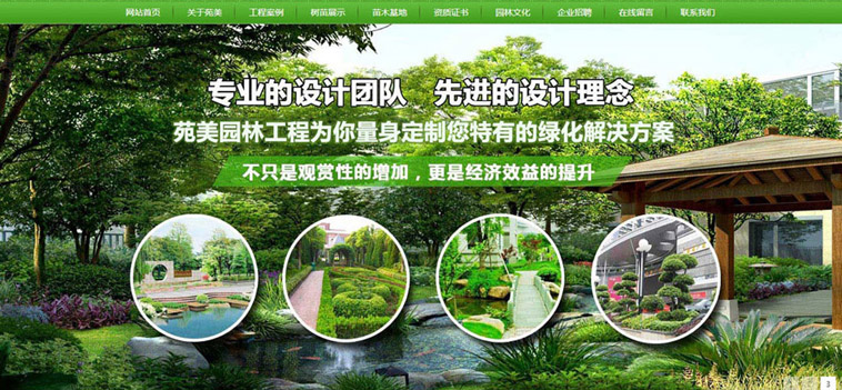 苑美园林营销型听泉鉴鲍
制作案例