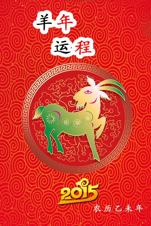 东莞听泉鉴鲍
建设之羊年素材